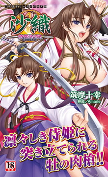 沙織　侍姫秘録 [キルタイムコミュニケーション]