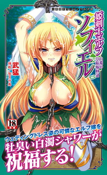 姫剣士エルフソフィエル 白濁の受精嫁奴○ [キルタイムコミュニケーション]
