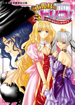 お姫様のトリコ! ドキドキひとじちライフ [キルタイムコミュニケーション]