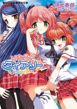 いもうとダイアリー はぁれむばけ～しょん [キルタイムコミュニケーション]