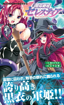 魔導戦姫セレスティア [キルタイムコミュニケーション]