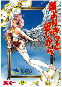 誰よりきっと近いから [モエールオンライン]