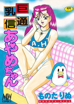 巨乳通信 あやめちゃん [メディアックス]