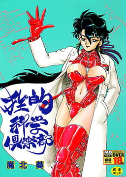 狂的科学倶楽部 [メディアックス]