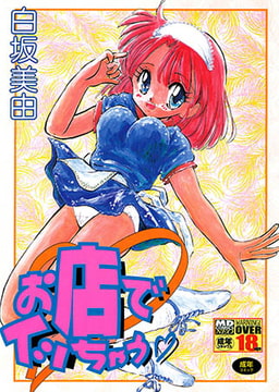 お店でイッちゃう [メディアックス]