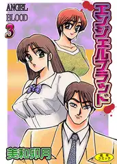 エンジェルブラッド3【フルカラー】