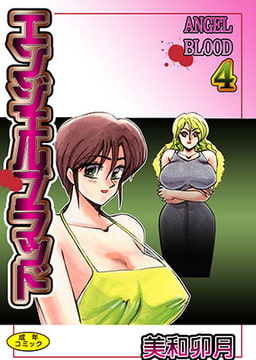 エンジェルブラッド4【フルカラー】 [松文館]