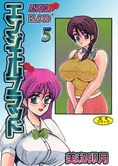 エンジェルブラッド5【フルカラー】