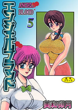 エンジェルブラッド5【フルカラー】 [松文館]