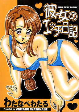 彼女のエッチ日記 [松文館]