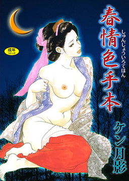 春情色手本 [松文館]