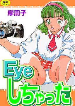 Eyeしちゃった 1 [松文館]