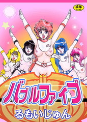 バブルファイブ [松文館]