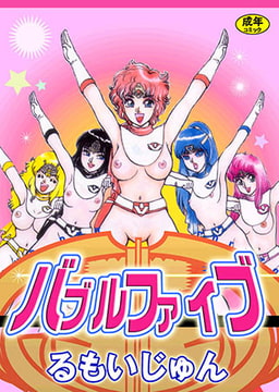 バブルファイブ [松文館]