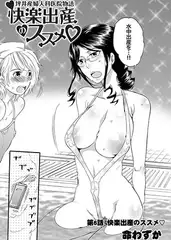 坪井産婦人科医院物語 快楽出産のススメ 第6話 快楽出産のススメ