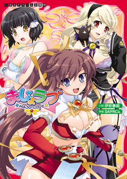 まじょラブ [キルタイムコミュニケーション]