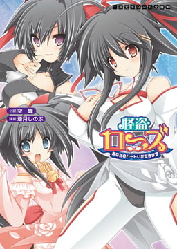 怪盗ローズ あなたのハートいただきます [キルタイムコミュニケーション]