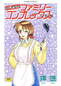 SUPERファミリーコンプレックス完結編 [辰巳出版]