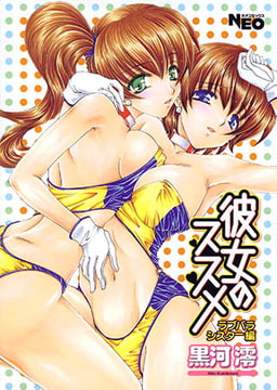 彼女のススメ・ラブバラシスター編 [辰巳出版]