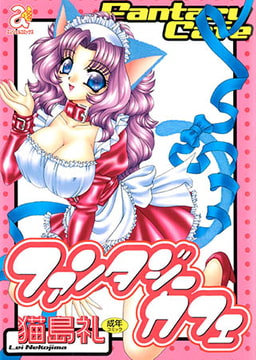 ファンタジーカフェ [エンジェル出版]