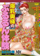 爆乳奥様のぷるるん体験