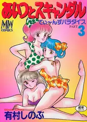 あいつとスキャンダル てぃ～んずパラダイス 3