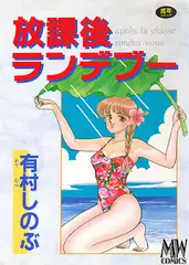 放課後ランデブー
