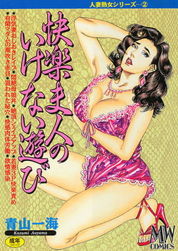 快楽夫人のいけない遊び [メディアックス]