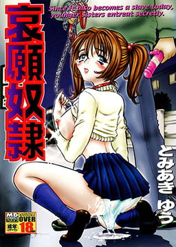 哀願奴○ [メディアックス]