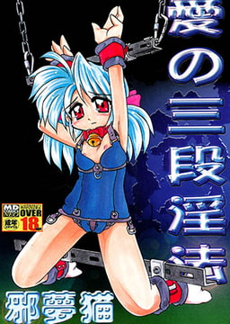 愛の三段淫法 [メディアックス]