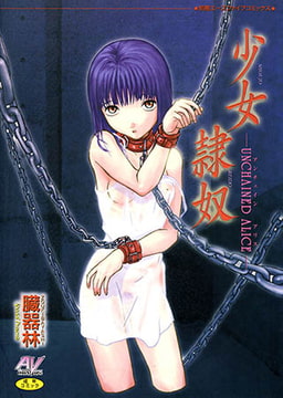 少女隷奴 [松文館]