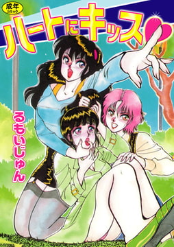 ハートにキッス [松文館]