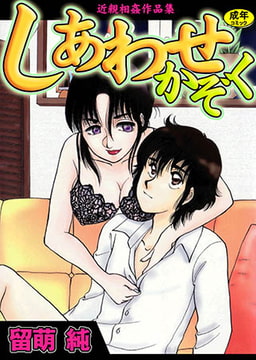 しあわせかぞく [松文館]