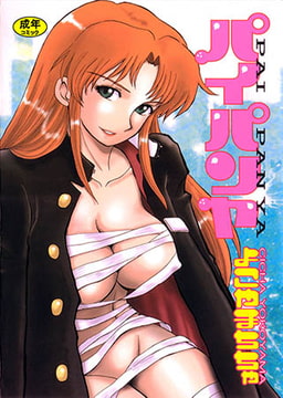 パイパンヤ [松文館]