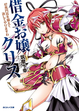 借金お嬢クリス 42兆円耳を揃えて返してやりますわ [キルタイムコミュニケーション]