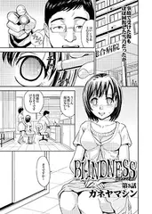 ブラインドネス 第三話