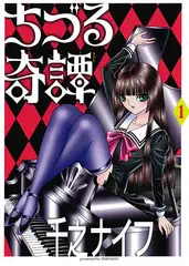 ちづる奇譚1#単行本