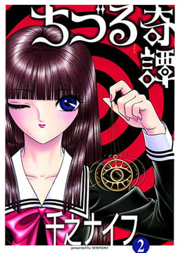 ちづる奇譚2 [青林堂ビジュアル]