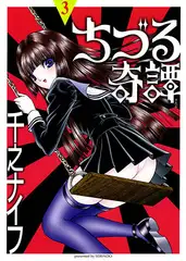 ちづる奇譚3#単行本