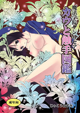 魔法学院ゲンリセア カウと触手図鑑 [青林堂ビジュアル]