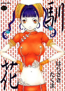 馴花 [ヒット出版社]