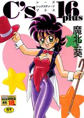 C’s 16 plus シーズ・シックスティーン・プラス