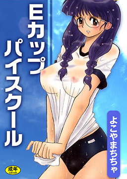 Eカップパイスクール [松文館]