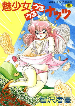 魅少女うるうるナッツ【フルカラー】 [松文館]