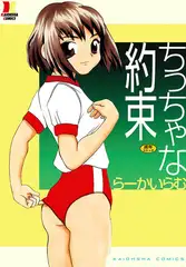 ちっちゃな約束
