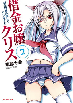 借金お嬢クリス2 42兆円踏み倒してやりますわ [キルタイムコミュニケーション]