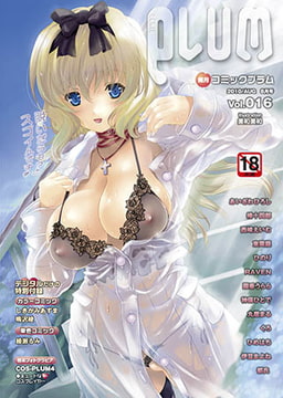 コミックPLUM Vol.016 [ジーウォーク]