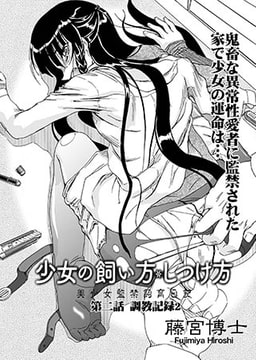 少女の飼い方・しつけ方 ～美少女監禁飼育日記～ 第二話 調教記録2 [オークス]