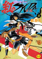鋼鉄番長伝紅のSYURA 2