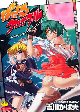 ぱにくるクロニクル [マックス]